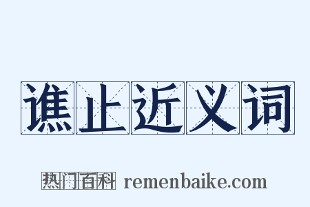 谯止近义词是什么意思的图片